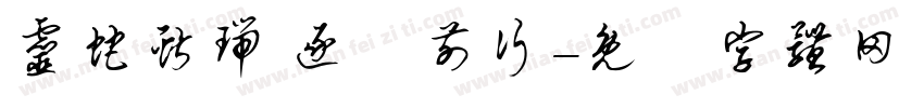灵蛇献瑞 逐夢前行字体转换